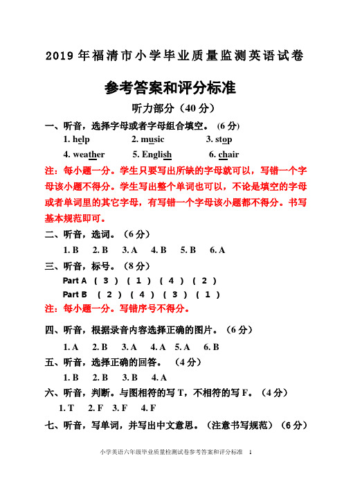 19.6(参考答案和评分标准)福清市六年级小学英语毕业质量检测试卷(5)