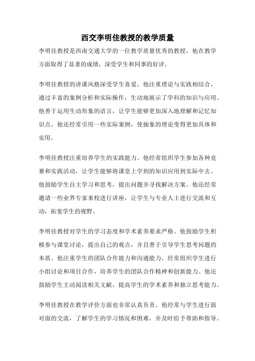 西交李明佳教授的教学质量