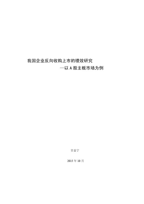 我国企业反向收购上市的绩效研究--以A股主板市场为例