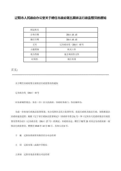 辽阳市人民政府办公室关于聘任市政府第五届依法行政监督员的通知-辽市政办发〔2014〕43号