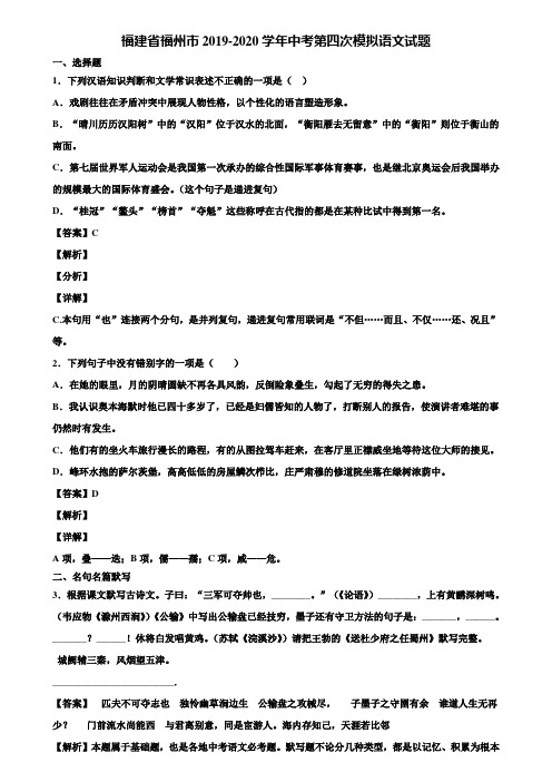 福建省福州市2019-2020学年中考第四次模拟语文试题含解析