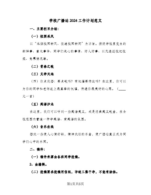 学校广播站2024工作计划范文（二篇）