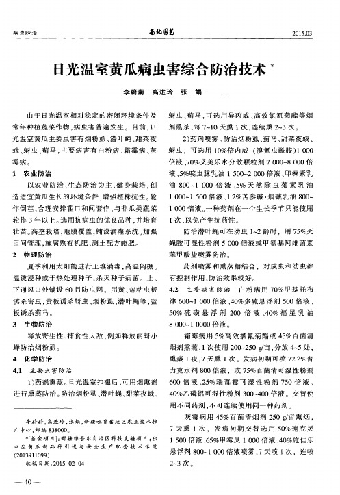 日光温室黄瓜病虫害综合防治技术