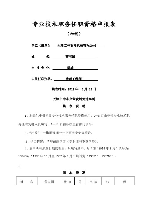 专业技术职务任职资格申报表申报初级职称