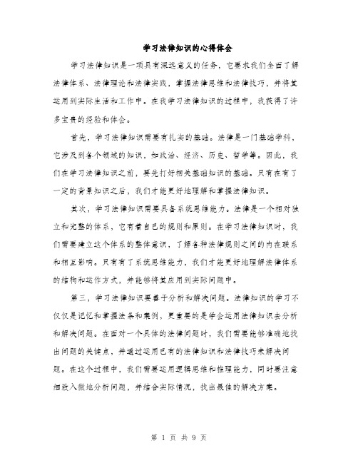 学习法律知识的心得体会（三篇）