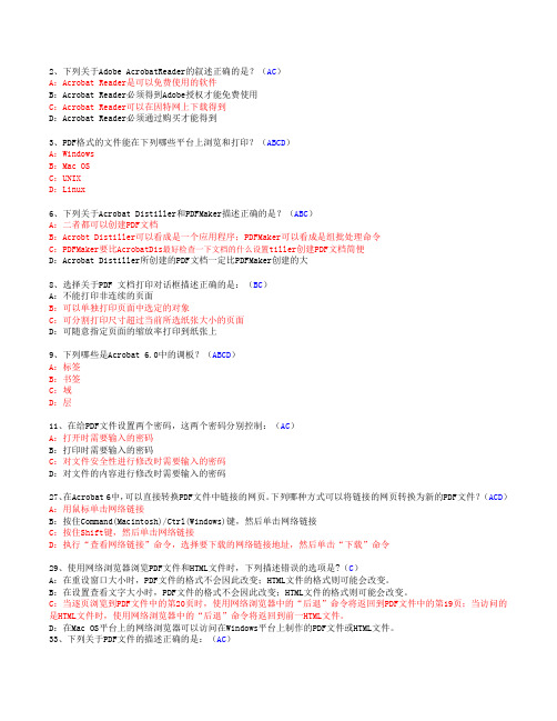 Adobe-Acrobat认证考试试(多选)题库