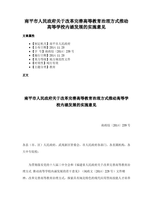 南平市人民政府关于改革完善高等教育治理方式推动高等学校内涵发展的实施意见