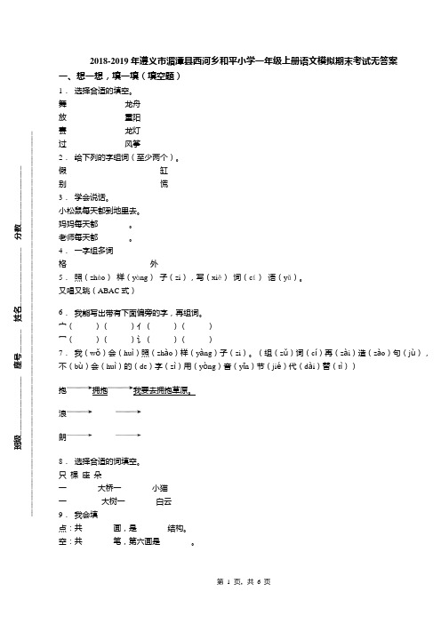 2018-2019年遵义市湄潭县西河乡和平小学一年级上册语文模拟期末考试无答案