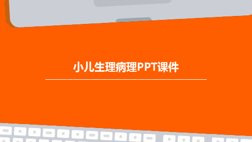 小儿生理病理PPT课件