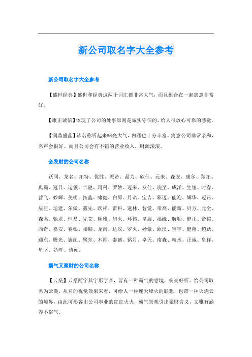 新公司取名字大全参考