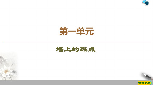 高中人教版语文选修 外国小说欣赏 第1单元 墙上的斑点课件PPT