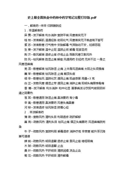 史上最全面执业中药师中药学笔记完整打印版.pdf