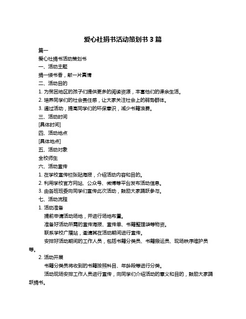 爱心社捐书活动策划书3篇