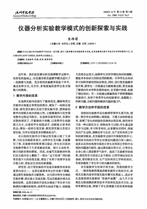 仪器分析实验教学模式的创新探索与实践