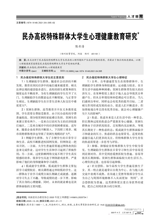 民办高校特殊群体大学生心理健康教育研究