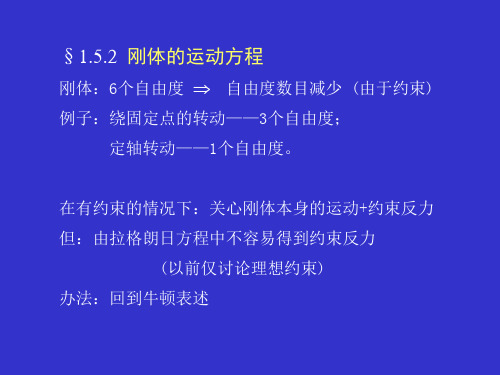 刚体6个自由度 自由度数目减少(由于约束)