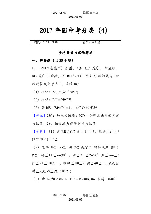 最新全国各地中考数学分类-圆综合题(解析版)之欧阳法创编