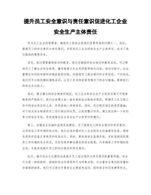 提升员工安全意识与责任意识促进化工企业安全生产主体责任