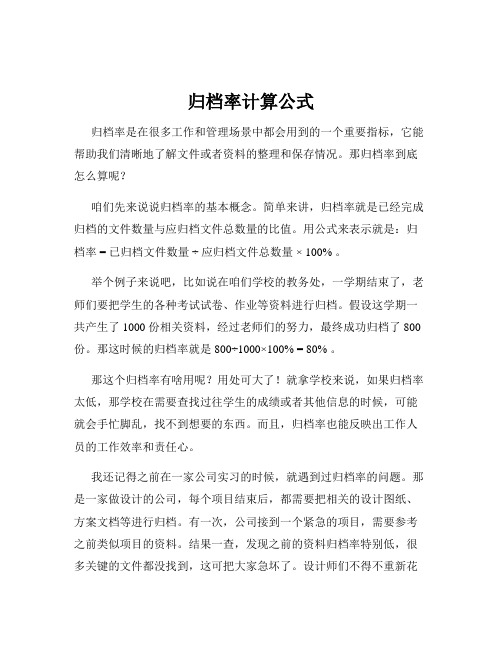 归档率计算公式