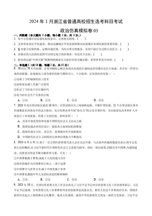 2024年1月浙江省普通高校招生选考科目考试政治仿真模拟卷03(考试版)