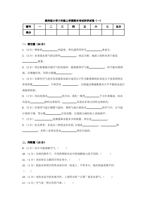 教科版小学三年级上学期期末考试科学试卷(共三套)