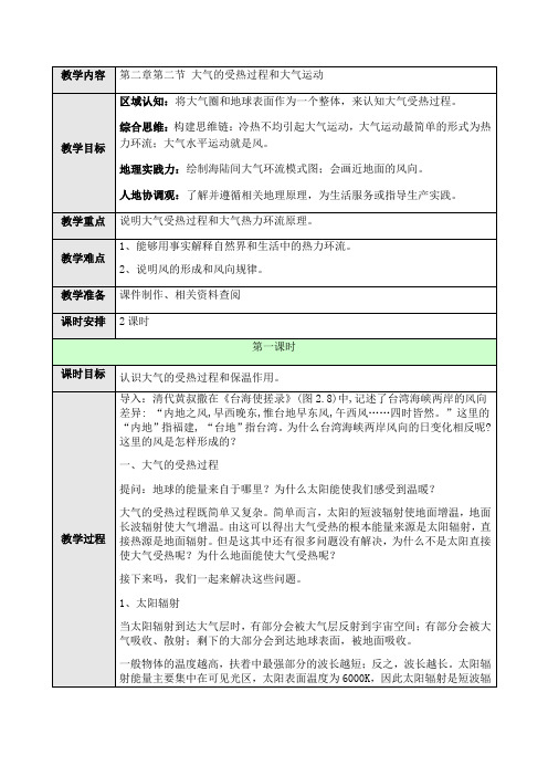 高中地理必修一 第2章第2节大气的受热过程和大气运动第一课时