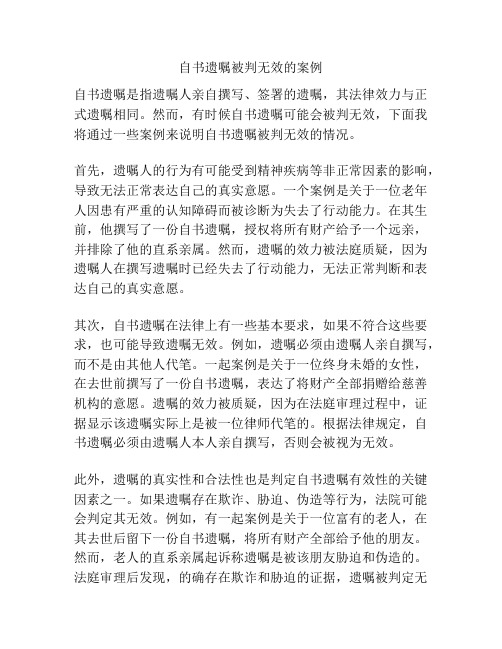 自书遗嘱被判无效的案例