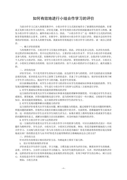 如何有效地进行小组合作学习的评价