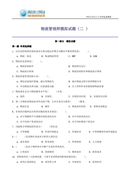 物流管理师试题2 (1)