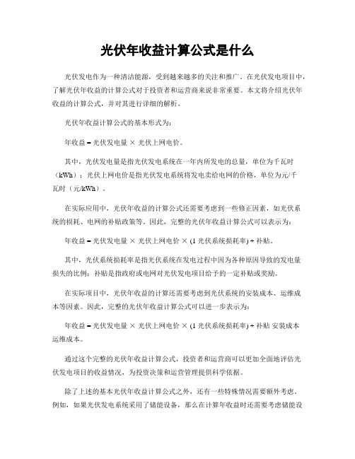 光伏年收益计算公式是什么