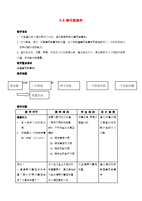 六年级数学上册 3.6等可能事件教案 沪教版