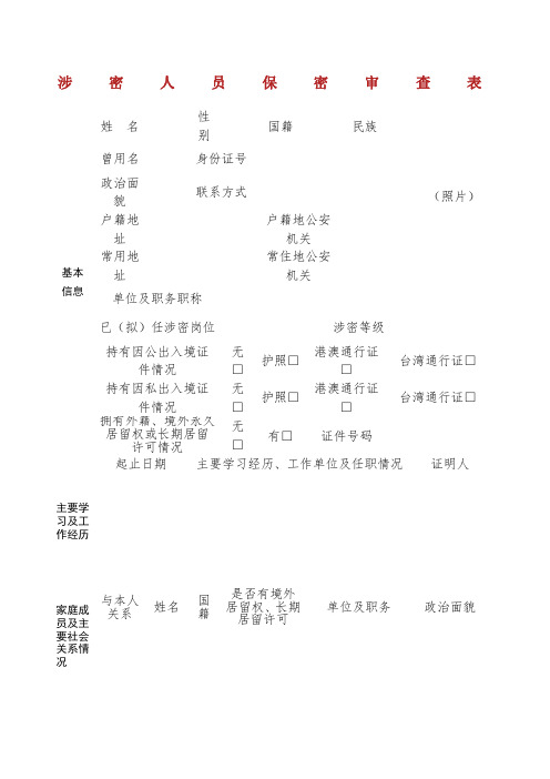 机关单位涉密人员保密审查表.docx