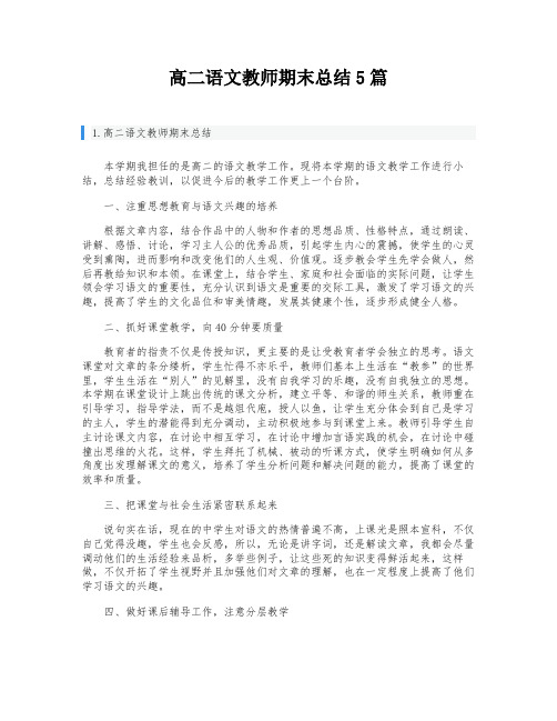 高二语文教师期末总结5篇