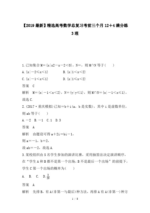 高考数学总复习考前三个月12+4满分练3理