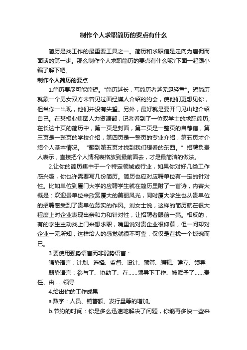 制作个人求职简历的要点有什么