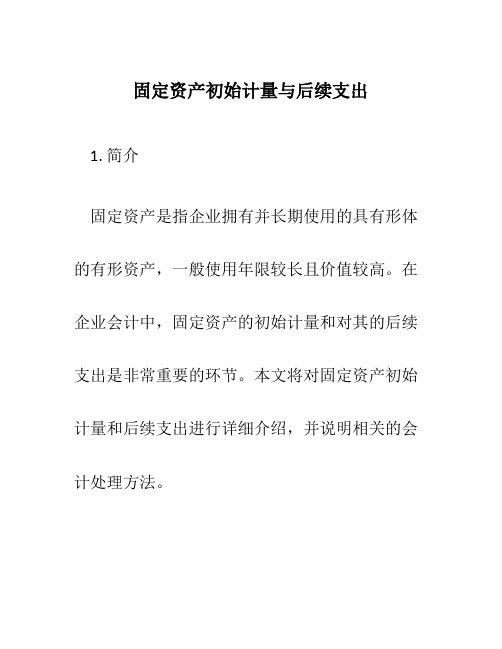 固定资产初始计量与后续支出