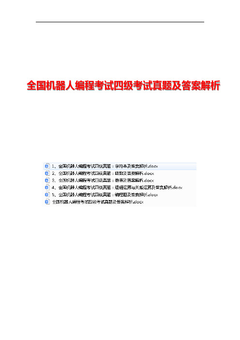 全国机器人编程考试四级考试真题及答案解析