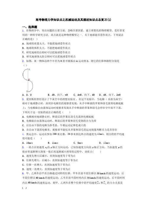 高考物理力学知识点之机械运动及其描述知识点总复习(1)