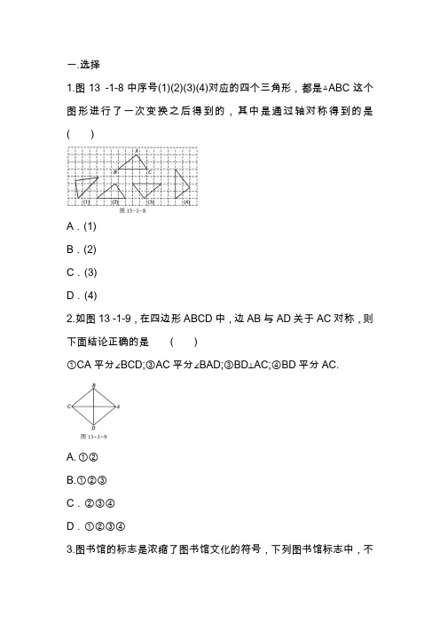 2020-2021年人教版 八年级数学上册13.1轴对称(含答案)