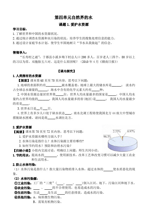 人教版九年级化学上册第4单元课题1爱护水资源导学案设计(无答案)