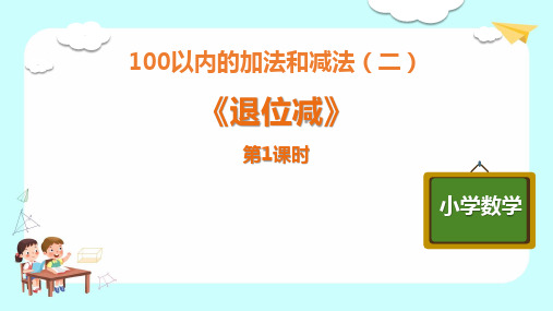 人教版二年级数学上册《退位减》100以内的加法和减法PPT课件