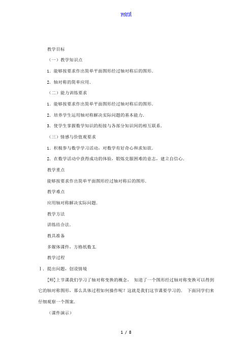 八年级数学上册 第十三章 轴对称 13.2 画轴对称图形第1课时 画轴对称图形教案2 (新版)新人教