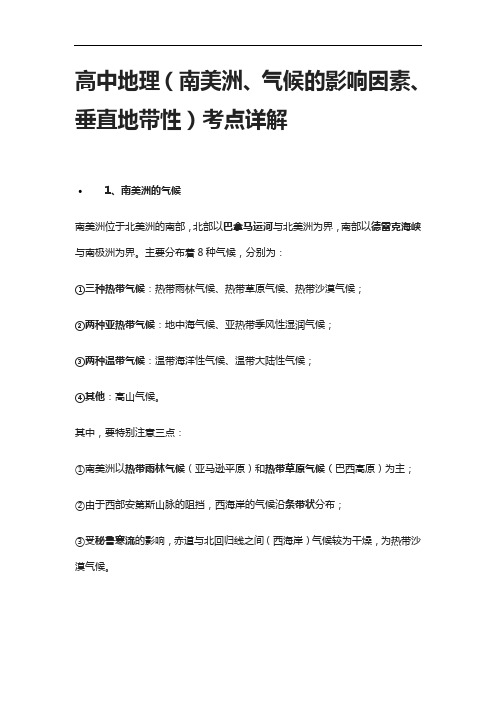 [全]高中地理(南美洲、气候的影响因素、垂直地带性)考点详解