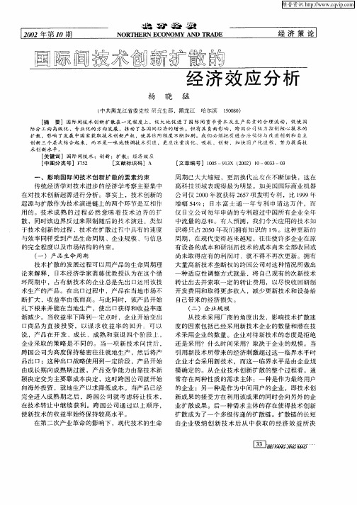 国际间技术创新扩散的经济效应分析