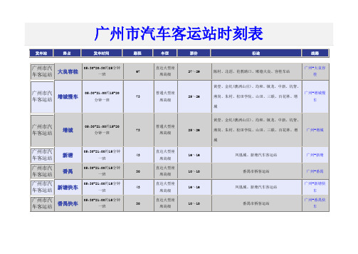 广州市汽车客运站2014年时刻表