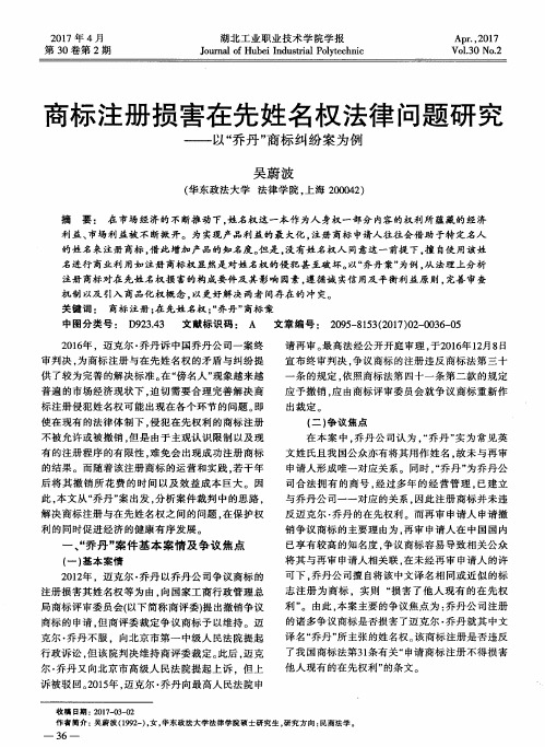 商标注册损害在先姓名权法律问题研究——以“乔丹”商标纠纷案为例