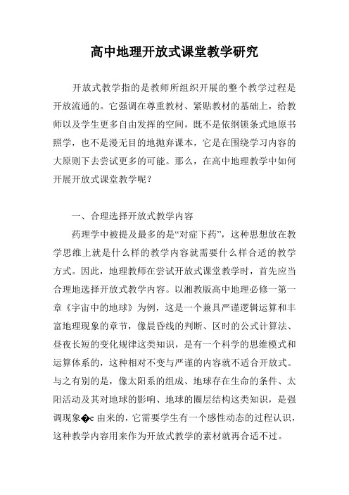 高中地理开放式课堂教学研究