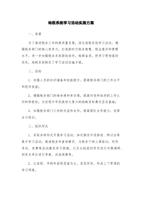 地税系统学习活动实施方案