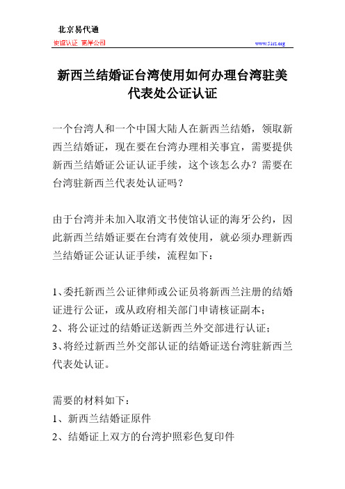 新西兰结婚证台湾使用如何办理台湾驻美代表处公证认证