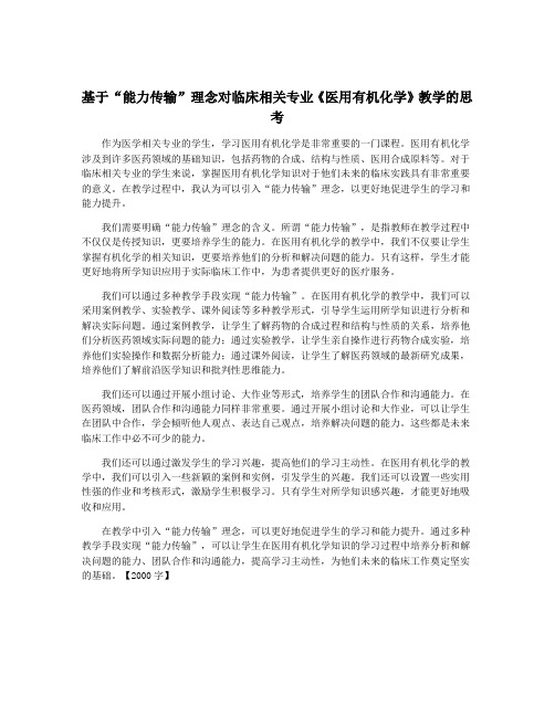 基于“能力传输”理念对临床相关专业《医用有机化学》教学的思考